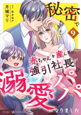 【分冊版】秘密で赤ちゃんを産んだら、強引社長が溺愛パパになりました9話 パッケージ画像