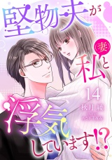 【分冊版】堅物夫が私（妻）と浮気しています!?14話 パッケージ画像