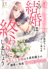 【分冊版】身ごもったら、この結婚は終わりにしましょう〜身代わり花嫁はＳ系弁護士の溺愛に毎夜甘く啼かされる〜13話 パッケージ画像