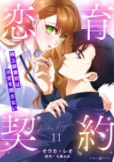 【分冊版】恋育契約〜極上御曹司は溺愛を隠さない〜11話 パッケージ画像