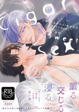 シガー・スイート・セックス　新装ぎゅっ詰め版【R18単行本版】 パッケージ画像