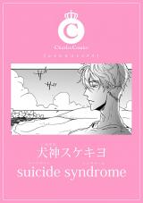 suicide syndrome パッケージ画像