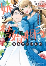 妹と結婚相手を交換することにした 〜冷徹辺境伯を全力で推します！〜 2【電子限定かきおろし付】 パッケージ画像