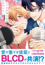 口下手声優の恋は伝わらない【電子限定かきおろし付】 パッケージ画像