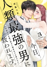 【合冊版】今日、人類最強の男に救われます。 〜真面目な正義の味方に理系女子は暴かれたい〜3 パッケージ画像