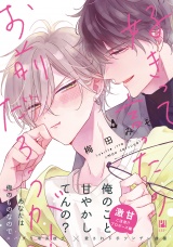好きって言ったのお前だろうが！ 4【電子限定かきおろし付】 パッケージ画像