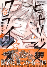 ヒトリジメクライシス【電子限定かきおろし付】 パッケージ画像