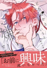 【コミックス版】どちらかというと嫌いです【電子限定描き下ろし漫画付き】 パッケージ画像