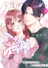 今度は俺から愛させて〜義兄妹の恋は10年越しに〜(1) パッケージ画像