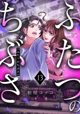 ふたつのちぶさ(13) パッケージ画像