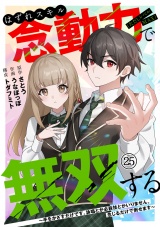 はずれスキル念動力（ただしレベルＭＡＸ）で無双する〜手をかざすだけです。詠唱とか必殺技とかいりません。念じるだけで倒せます〜(25) パッケージ画像