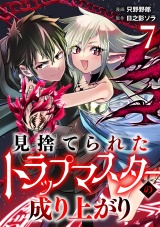 【単話版】見捨てられたトラップマスターの成り上がり(7) パッケージ画像