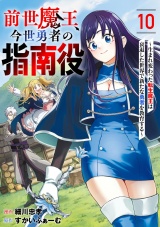 【単話版】前世魔王、今世勇者の指南役 〜生まれ変わった転生魔王は衰退した世界で新たな勇者を教育する〜(10) パッケージ画像