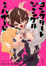 コンクリートジャングルオブハザード【電子単行本】(1) パッケージ画像