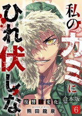 【合本版】私のカミにひれ伏しな〜復讐七変化〜(6) パッケージ画像