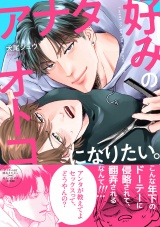 【単行本版】アナタ好みのオトコになりたい。 パッケージ画像表