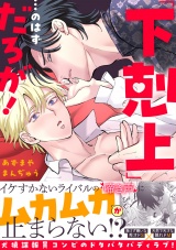 【単行本版】「下剋上」…のはずだろが！ パッケージ画像表