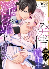 発情聖女は冷酷王を淫らな雄にしてしまいましたっ…！？【単行本版／電子限定描き下ろし漫画付き】 パッケージ画像