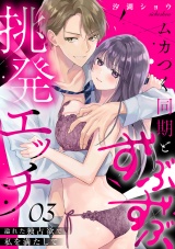 ムカつく同期とずぶずぶ挑発エッチ〜溢れた独占欲で私を満たして〜(3) パッケージ画像