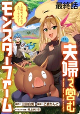 夫婦で営むモンスターファーム 〜目指せ、まったりスローライフ〜 WEBコミックガンマぷらす連載版　最終話 パッケージ画像