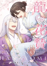 龍の花贄〜生贄の私が幸せになるまで〜【描き下ろしおまけ付き特装版】 4 パッケージ画像