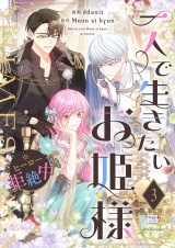 【フルカラー】一人で生きたいお姫様 ※ヒーロー拒絶中 3 パッケージ画像