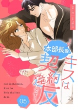 【フルカラー】【特装版】本部長殿、キスは契約違反です！ 5 パッケージ画像