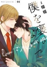 僕を褒めないで【描き下ろしおまけ付き特装版】 1 パッケージ画像