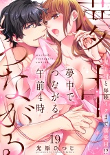 夢中でつながる午前4時〜鬼上司と毎晩イクまで溺愛H!?〜（19） パッケージ画像