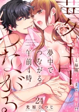 夢中でつながる午前4時〜鬼上司と毎晩イクまで溺愛H!?〜（24） パッケージ画像