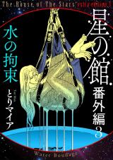 星の館番外編3 水の拘束 パッケージ画像