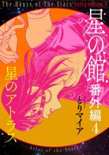 星の館番外編4 星のアトラス パッケージ画像