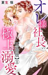 オレ様社長の極上な溺愛【合冊版】1 パッケージ画像
