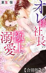 オレ様社長の極上な溺愛【合冊版】2 パッケージ画像