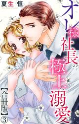 オレ様社長の極上な溺愛【合冊版】3 パッケージ画像