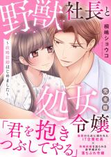 野獣社長と処女令嬢～政略結婚はじめました～【完全版】 パッケージ画像