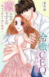 冷徹CEOは田舎の女神に恋をする～奥まで溶かす深い熱愛～10 パッケージ画像