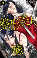 偽り整形美人は嘘を吐く9 パッケージ画像