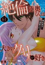 絶倫陸奥くんは大きいクリが好き～褐色男子に溺愛されっぱなし～61 パッケージ画像
