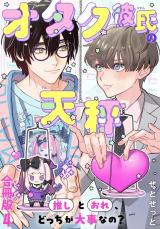 オタク彼氏の天秤　推しとおれ、どっちが大事なの？【合冊版】4 パッケージ画像