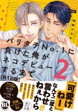 バリタチNo.1に負けた俺がネコデビューするまで【R18単行本版】2【電子限定特典付き】 パッケージ画像