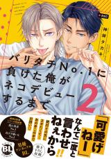 バリタチNo.1に負けた俺がネコデビューするまで【単行本版】2【電子限定特典付き】 パッケージ画像