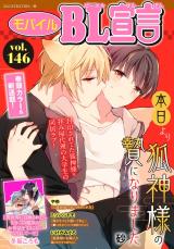モバイルBL宣言 Vol.146 パッケージ画像