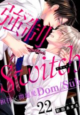 強制Switch－担任×問題児Dom/Sub－22 パッケージ画像