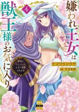 嫌われ王女は獣王様のお気に入り～毒姫がリセットした人生で溺愛されます～【単行本版】4 パッケージ画像