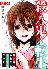 殺人鬼×転生～殺人鬼の転生先はシンママでした～64 パッケージ画像