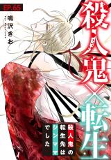殺人鬼×転生～殺人鬼の転生先はシンママでした～65 パッケージ画像