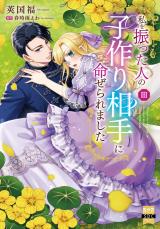私を振った人の子作り相手に命ぜられました【単行本版】III【電子書店限定特典付き】 パッケージ画像