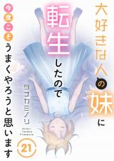 大好きな人の妹に転生したので今度こそうまくやろうと思います21 パッケージ画像