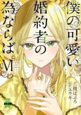 僕の可愛い婚約者の為ならば。【単行本版】6 パッケージ画像